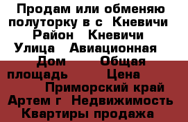 Продам или обменяю полуторку в с. Кневичи › Район ­ Кневичи › Улица ­ Авиационная › Дом ­ 0 › Общая площадь ­ 40 › Цена ­ 1 950 000 - Приморский край, Артем г. Недвижимость » Квартиры продажа   